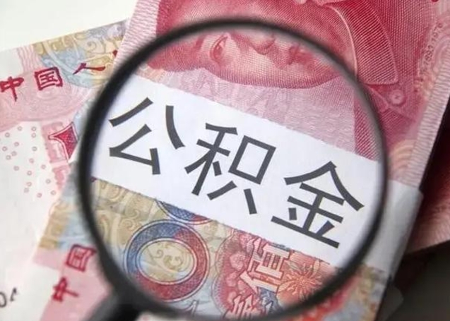 漳州在职封存的公积金怎么提取（在职人员公积金封存）